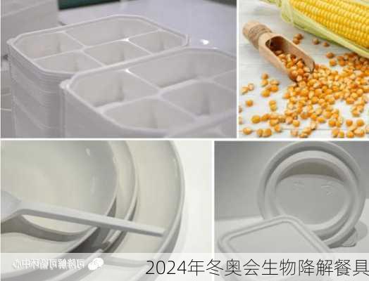 2024年冬奥会生物降解餐具