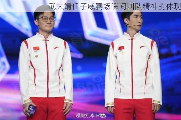 武大靖任子威赛场瞬间团队精神的体现