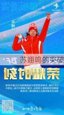 苏翊鸣的突破