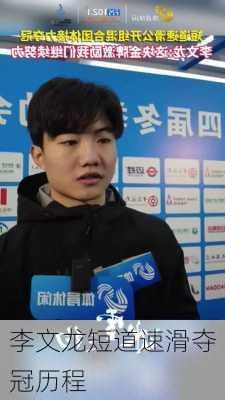 李文龙短道速滑夺冠历程