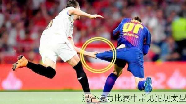 混合接力比赛中常见犯规类型