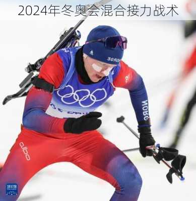 2024年冬奥会混合接力战术