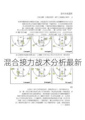 混合接力战术分析最新