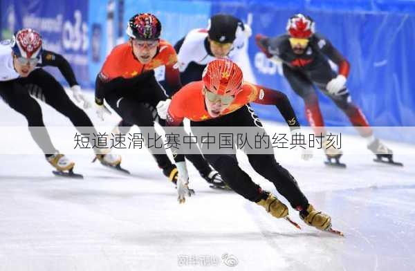短道速滑比赛中中国队的经典时刻