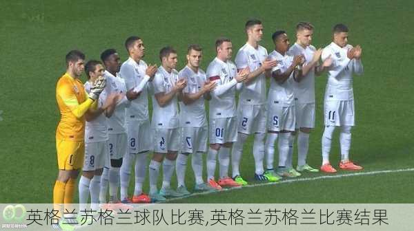 英格兰苏格兰球队比赛,英格兰苏格兰比赛结果