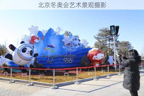 北京冬奥会艺术景观摄影