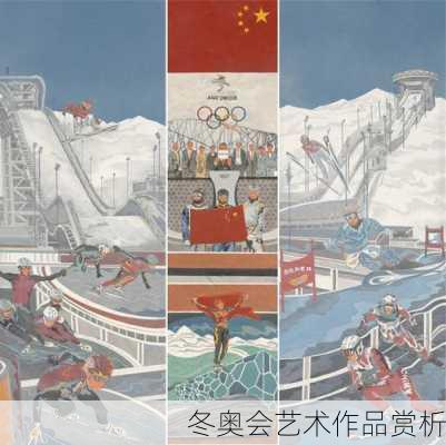 冬奥会艺术作品赏析