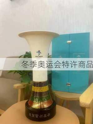 冬季奥运会特许商品