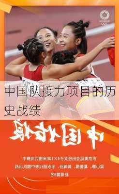 中国队接力项目的历史战绩