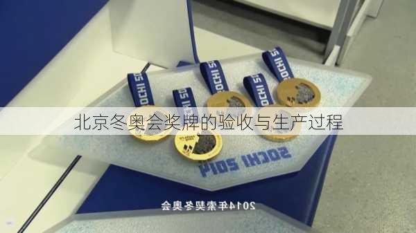 北京冬奥会奖牌的验收与生产过程