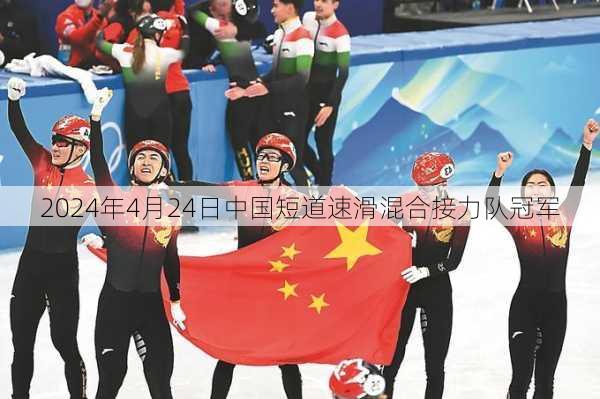 2024年4月24日中国短道速滑混合接力队冠军