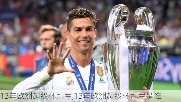 13年欧洲超级杯冠军,13年欧洲超级杯冠军是谁