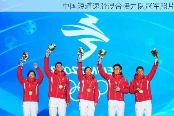 中国短道速滑混合接力队冠军照片