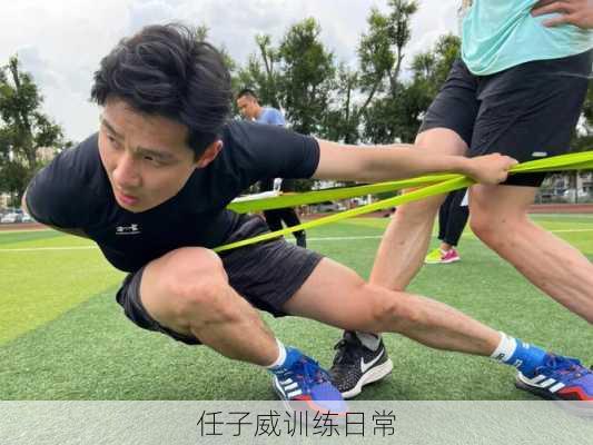 任子威训练日常