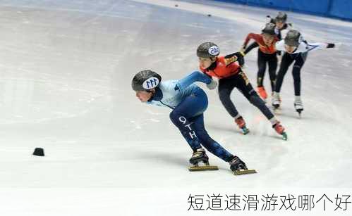 短道速滑游戏哪个好