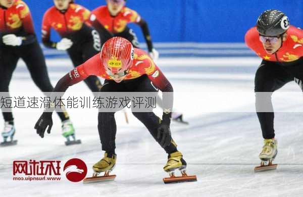 短道速滑体能训练游戏评测