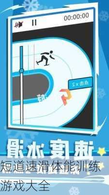 短道速滑体能训练游戏大全