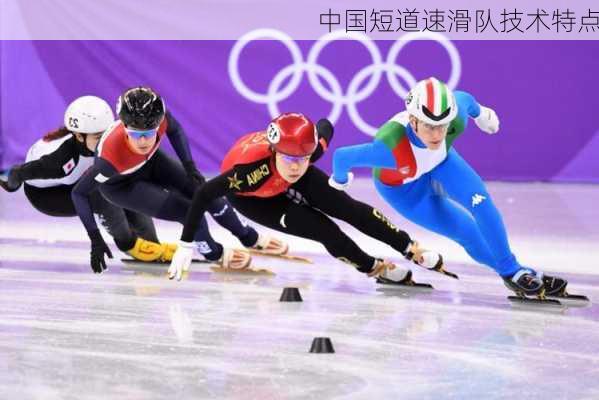 中国短道速滑队技术特点