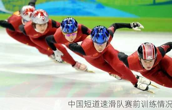 中国短道速滑队赛前训练情况