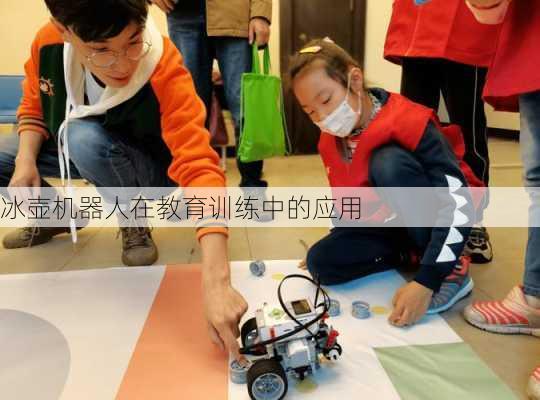 冰壶机器人在教育训练中的应用