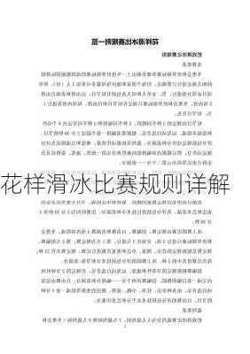 花样滑冰比赛规则详解