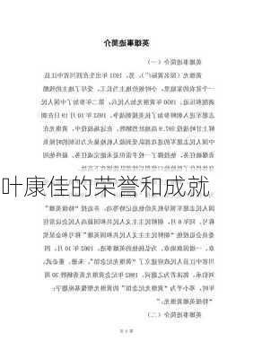 叶康佳的荣誉和成就