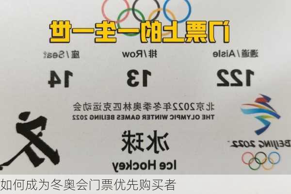 如何成为冬奥会门票优先购买者