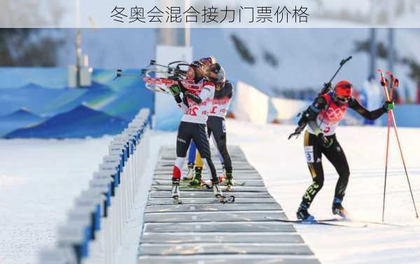 冬奥会混合接力门票价格