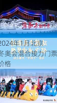 2024年1月北京冬奥会混合接力门票价格