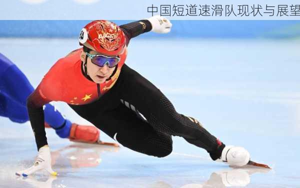 中国短道速滑队现状与展望