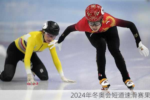 2024年冬奥会短道速滑赛果