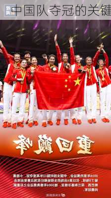 中国队夺冠的关键