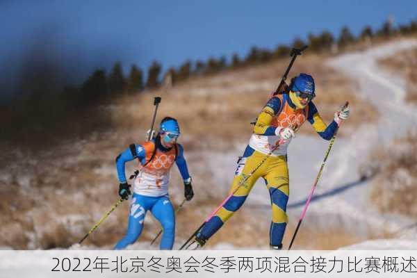 2022年北京冬奥会冬季两项混合接力比赛概述