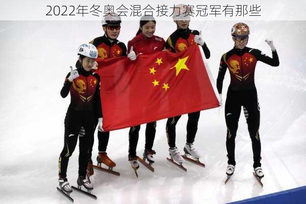 2022年冬奥会混合接力赛冠军有那些
