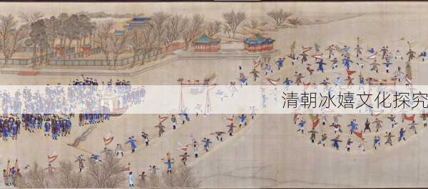 清朝冰嬉文化探究