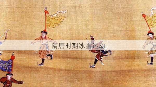 隋唐时期冰雪运动