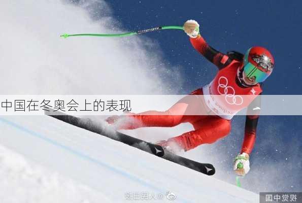 中国在冬奥会上的表现