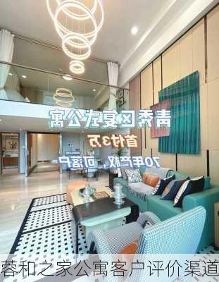 蓉和之家公寓客户评价渠道