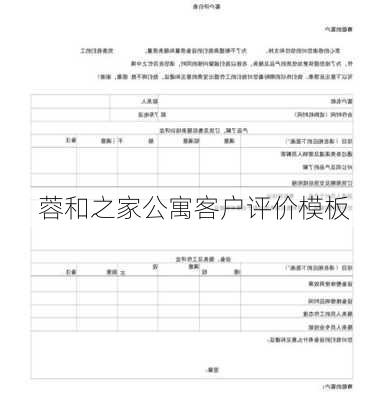 蓉和之家公寓客户评价模板