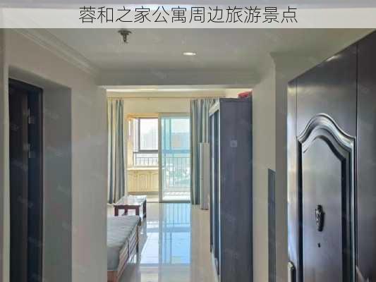 蓉和之家公寓周边旅游景点