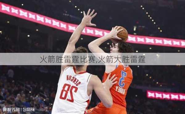火箭胜雷霆比赛,火箭大胜雷霆
