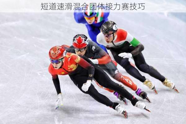 短道速滑混合团体接力赛技巧