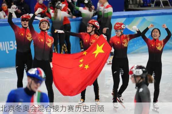 北京冬奥会混合接力赛历史回顾