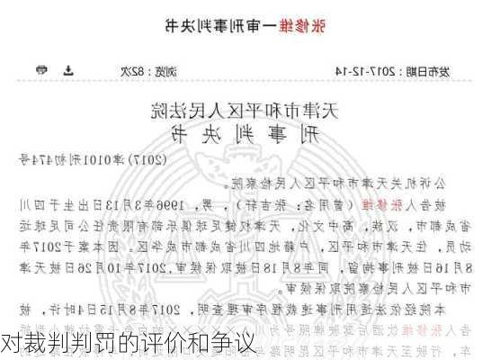 对裁判判罚的评价和争议