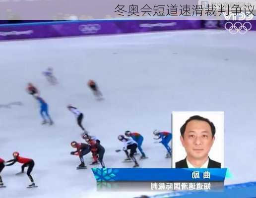 冬奥会短道速滑裁判争议