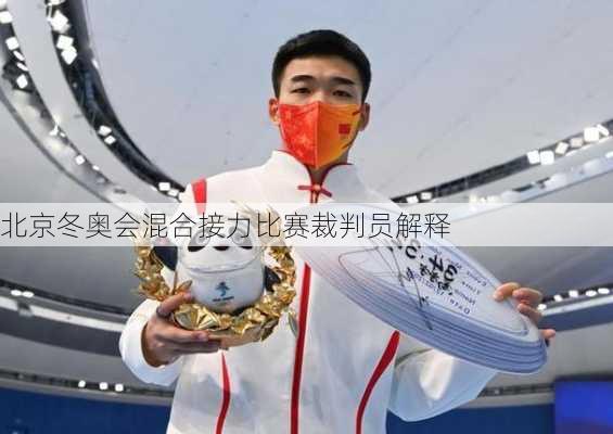 北京冬奥会混合接力比赛裁判员解释