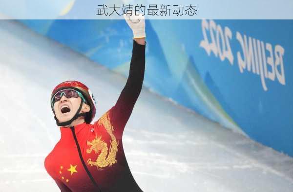 武大靖的最新动态