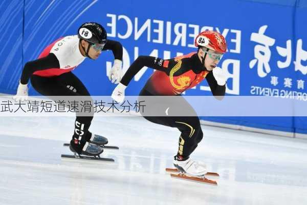 武大靖短道速滑技术分析