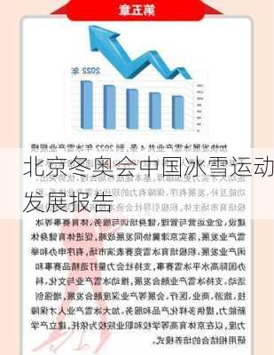 北京冬奥会中国冰雪运动发展报告