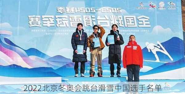 2022北京冬奥会跳台滑雪中国选手名单